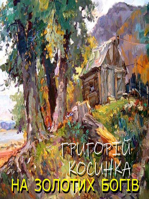 Title details for На золотих богів by Григорій Косинка - Available